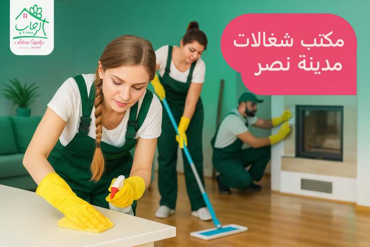 مكتب شغالات مدينة نصر